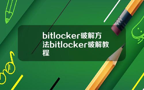 bitlocker破解方法bitlocker破解教程
