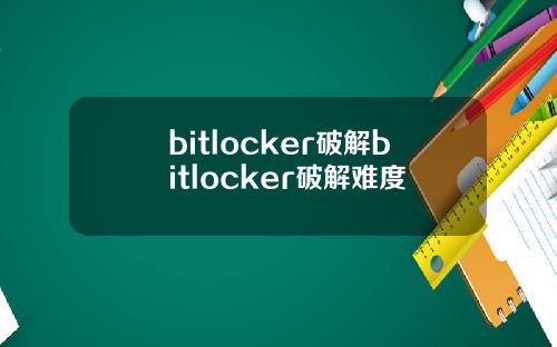 bitlocker破解bitlocker破解难度