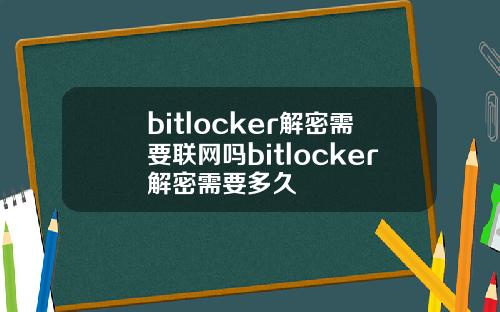bitlocker解密需要联网吗bitlocker解密需要多久