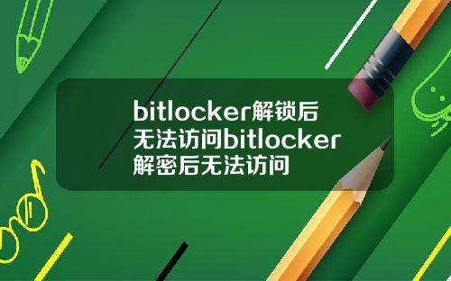 bitlocker解锁后无法访问bitlocker解密后无法访问