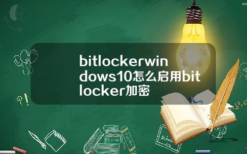 bitlockerwindows10怎么启用bitlocker加密