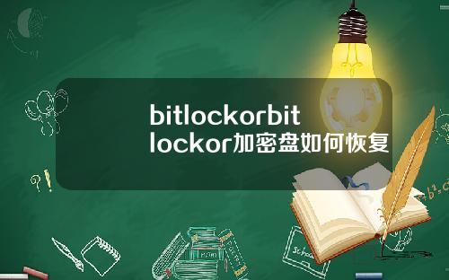 bitlockorbitlockor加密盘如何恢复