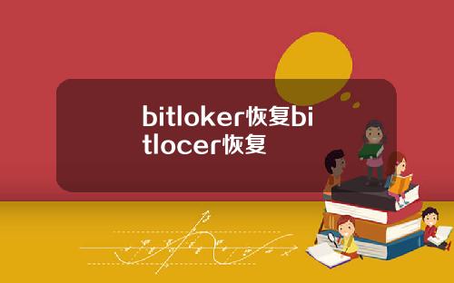 bitloker恢复bitlocer恢复