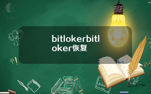 bitlokerbitloker恢复