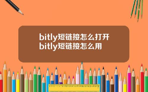 bitly短链接怎么打开bitly短链接怎么用