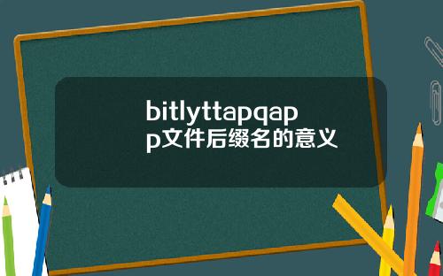 bitlyttapqapp文件后缀名的意义