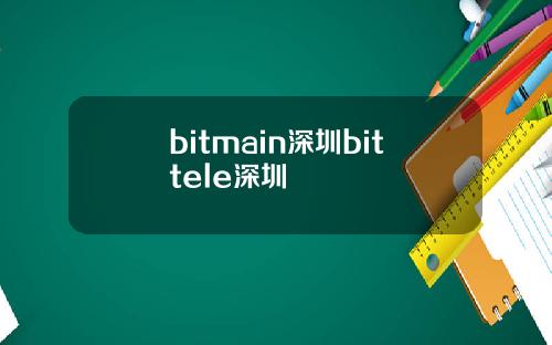bitmain深圳bittele深圳