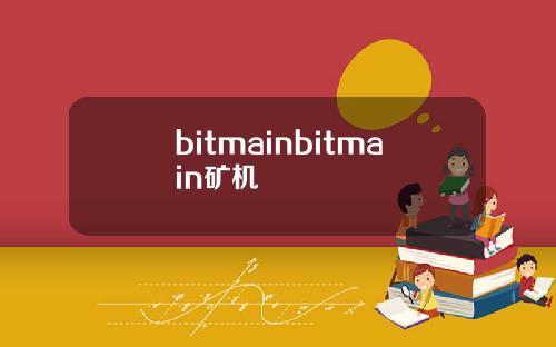 bitmainbitmain矿机