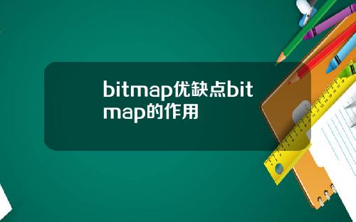bitmap优缺点bitmap的作用