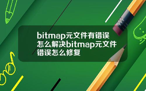 bitmap元文件有错误怎么解决bitmap元文件错误怎么修复