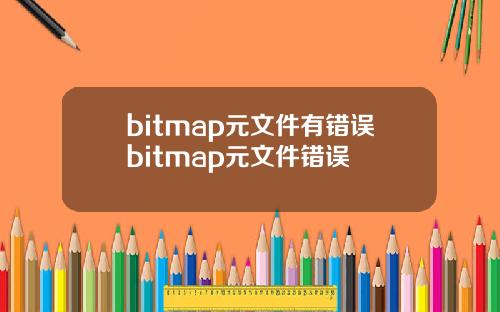 bitmap元文件有错误bitmap元文件错误