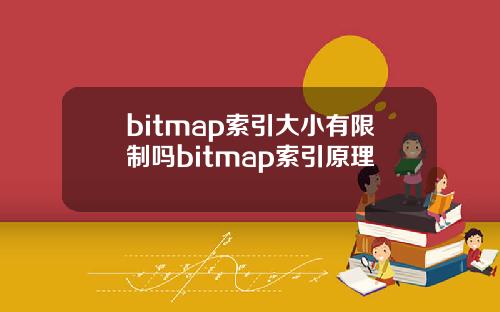 bitmap索引大小有限制吗bitmap索引原理