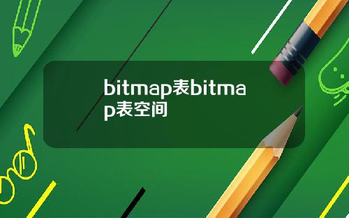 bitmap表bitmap表空间
