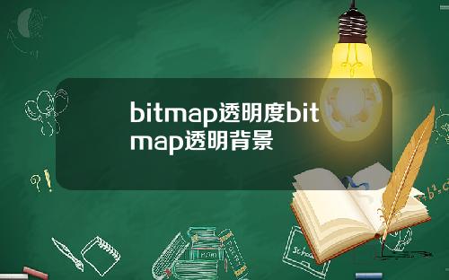 bitmap透明度bitmap透明背景