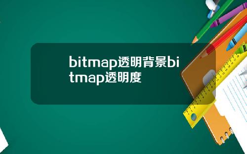 bitmap透明背景bitmap透明度