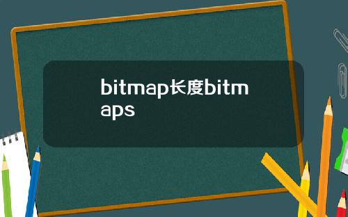 bitmap长度bitmaps