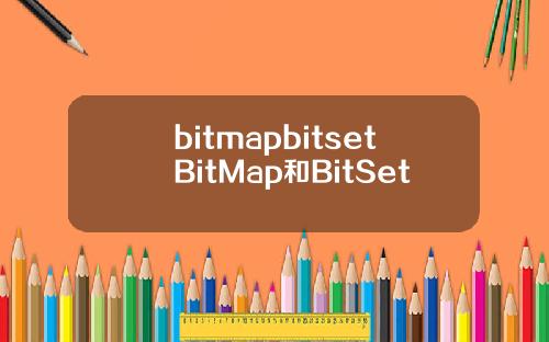 bitmapbitsetBitMap和BitSet