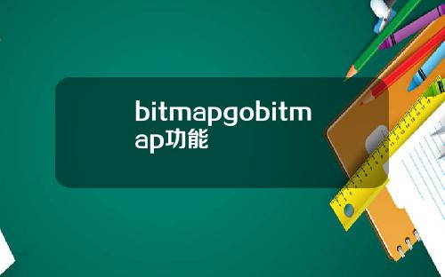 bitmapgobitmap功能