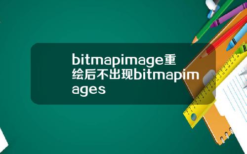 bitmapimage重绘后不出现bitmapimages