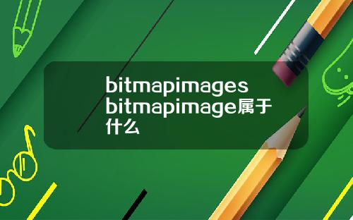 bitmapimagesbitmapimage属于什么