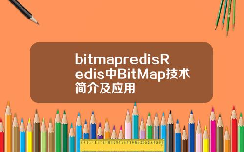 bitmapredisRedis中BitMap技术简介及应用