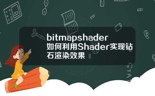bitmapshader如何利用Shader实现钻石渲染效果