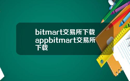 bitmart交易所下载appbitmart交易所下载