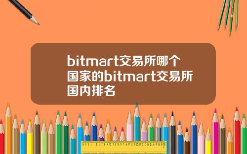 bitmart交易所哪个国家的bitmart交易所国内排名