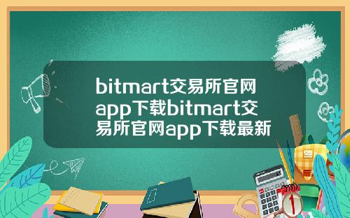 bitmart交易所官网app下载bitmart交易所官网app下载最新