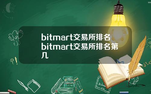 bitmart交易所排名bitmart交易所排名第几