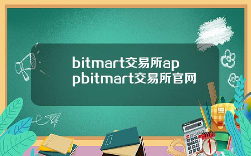 bitmart交易所appbitmart交易所官网