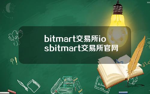 bitmart交易所iosbitmart交易所官网