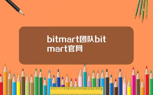 bitmart团队bitmart官网