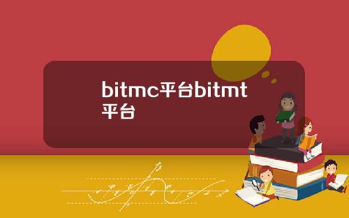bitmc平台bitmt平台