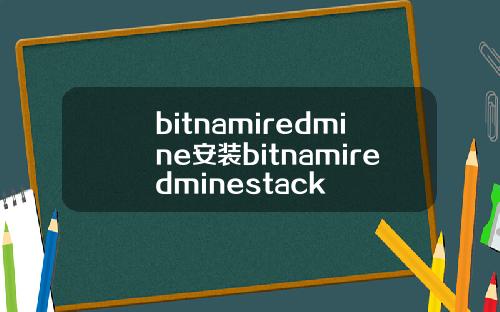 bitnamiredmine安装bitnamiredminestack