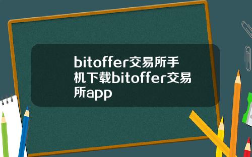 bitoffer交易所手机下载bitoffer交易所app