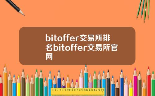 bitoffer交易所排名bitoffer交易所官网