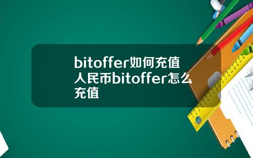 bitoffer如何充值人民币bitoffer怎么充值