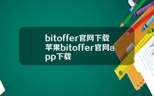 bitoffer官网下载苹果bitoffer官网app下载