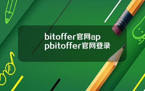 bitoffer官网appbitoffer官网登录