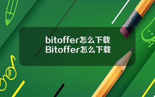 bitoffer怎么下载Bitoffer怎么下载