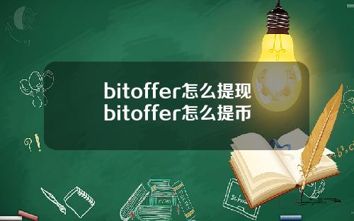 bitoffer怎么提现bitoffer怎么提币