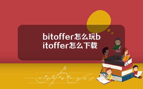 bitoffer怎么玩bitoffer怎么下载