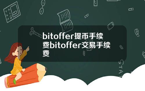 bitoffer提币手续费bitoffer交易手续费