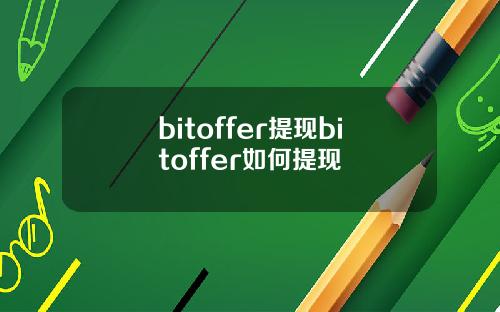 bitoffer提现bitoffer如何提现