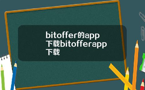 bitoffer的app下载bitofferapp下载