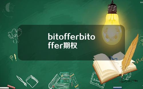 bitofferbitoffer期权