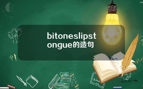 bitoneslipstongue的造句