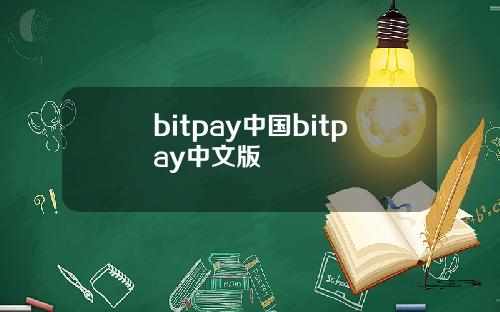 bitpay中国bitpay中文版