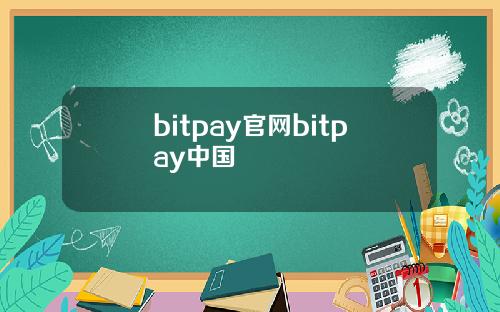bitpay官网bitpay中国